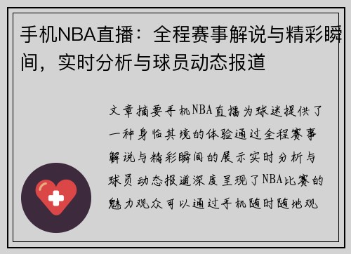 手机NBA直播：全程赛事解说与精彩瞬间，实时分析与球员动态报道