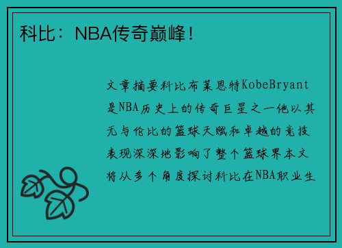 科比：NBA传奇巅峰！