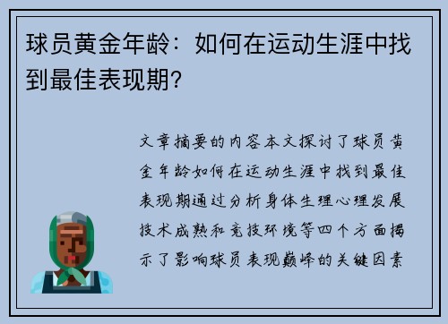 球员黄金年龄：如何在运动生涯中找到最佳表现期？