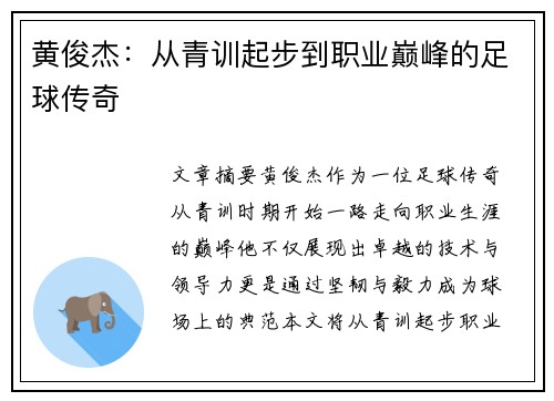 黄俊杰：从青训起步到职业巅峰的足球传奇