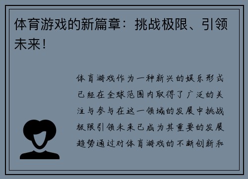 体育游戏的新篇章：挑战极限、引领未来！