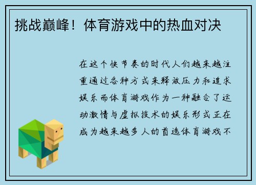 挑战巅峰！体育游戏中的热血对决