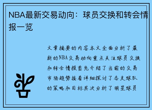 NBA最新交易动向：球员交换和转会情报一览