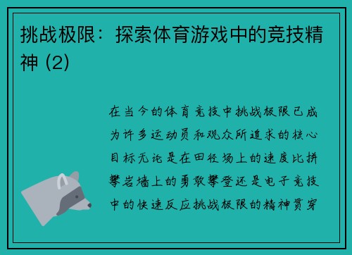 挑战极限：探索体育游戏中的竞技精神 (2)