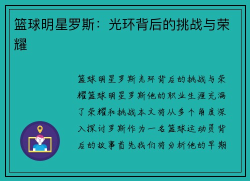 篮球明星罗斯：光环背后的挑战与荣耀