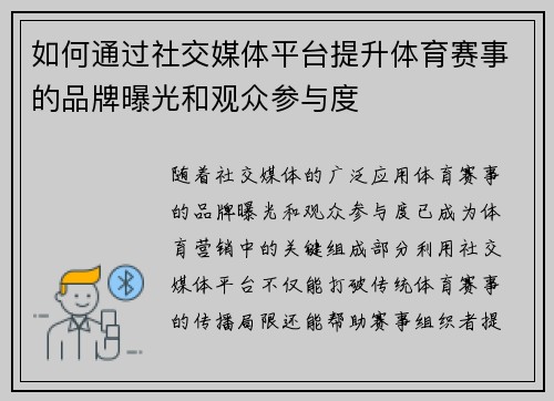 如何通过社交媒体平台提升体育赛事的品牌曝光和观众参与度