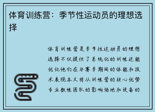 体育训练营：季节性运动员的理想选择