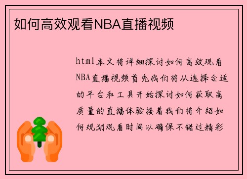 如何高效观看NBA直播视频