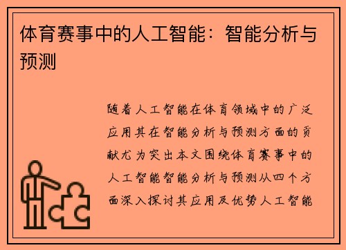 体育赛事中的人工智能：智能分析与预测