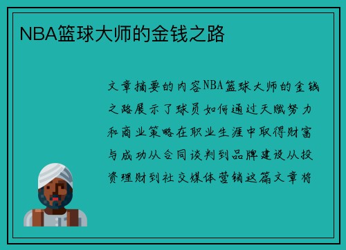 NBA篮球大师的金钱之路