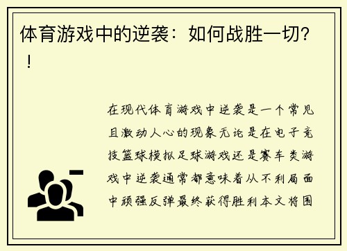 体育游戏中的逆袭：如何战胜一切？ !