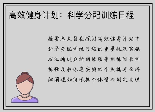 高效健身计划：科学分配训练日程