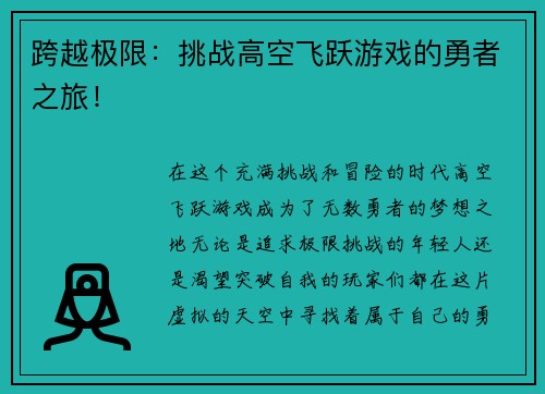 跨越极限：挑战高空飞跃游戏的勇者之旅！