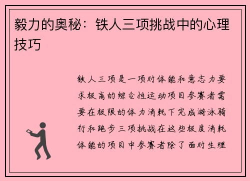 毅力的奥秘：铁人三项挑战中的心理技巧