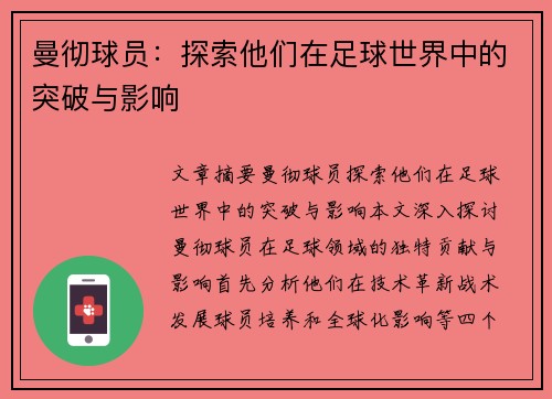 曼彻球员：探索他们在足球世界中的突破与影响