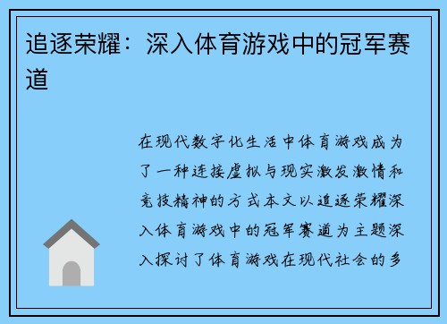 追逐荣耀：深入体育游戏中的冠军赛道