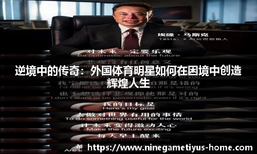 逆境中的传奇：外国体育明星如何在困境中创造辉煌人生