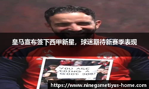 皇马宣布签下西甲新星，球迷期待新赛季表现