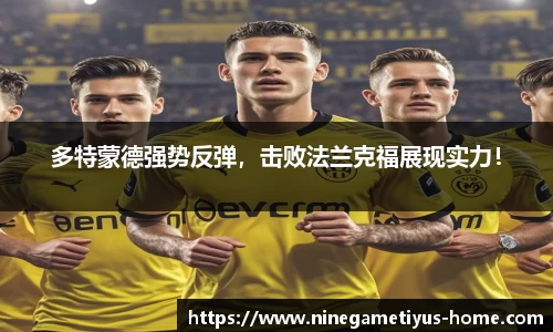 多特蒙德强势反弹，击败法兰克福展现实力！
