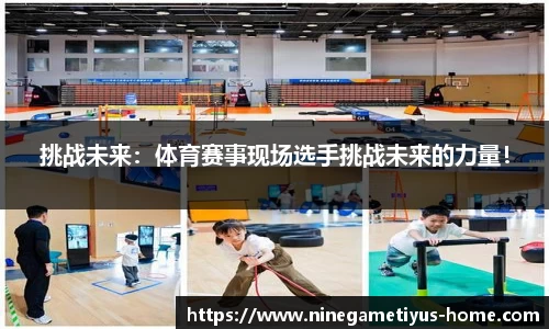 挑战未来：体育赛事现场选手挑战未来的力量！