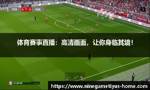 体育赛事直播：高清画面，让你身临其境！