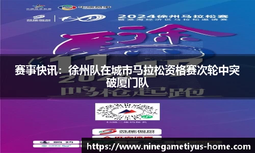 赛事快讯：徐州队在城市马拉松资格赛次轮中突破厦门队