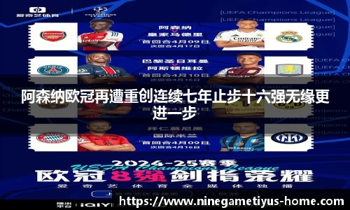 阿森纳欧冠再遭重创连续七年止步十六强无缘更进一步